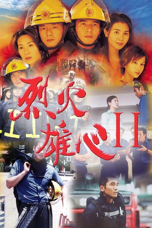 Постер: 烈火雄心2
