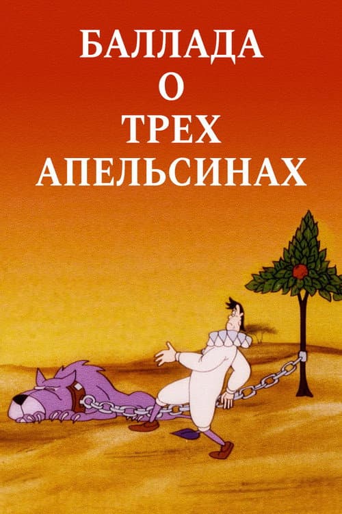 Постер: Баллада о трех апельсинах