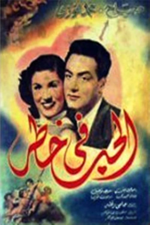Постер: الحب في خطر