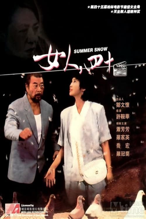 Постер: 女人,四十