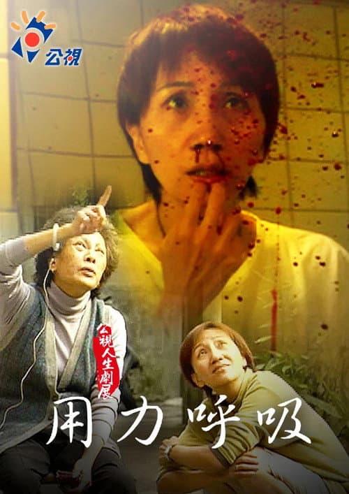 Постер: 用力呼吸