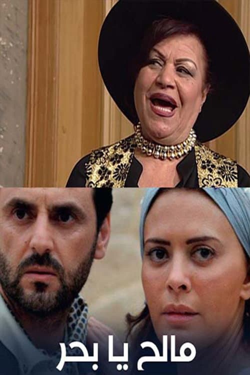 Постер: Maleh Ya Baher