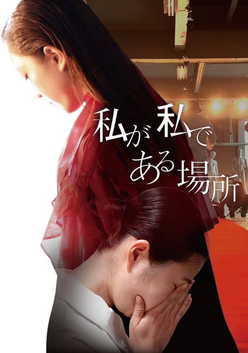 Постер: 私が私である場所
