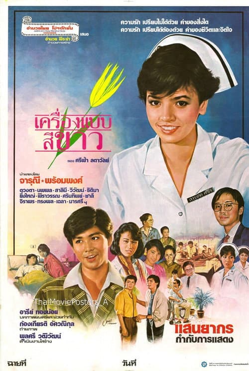Постер: เครื่องแบบสีขาว