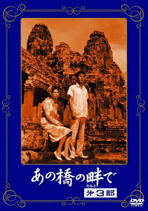 Постер: あの橋の畔で·第三部
