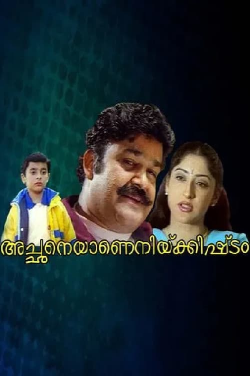 Постер: അച്ഛനെയാണെനിക്കിഷ്ടം