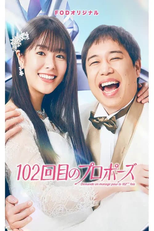 Постер: 102回目のプロポーズ