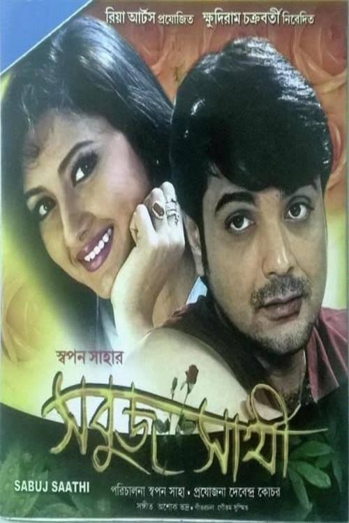Постер: সবুজ সাথী