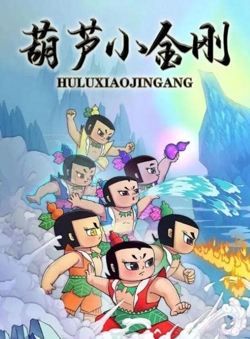 Постер: 葫芦小金刚