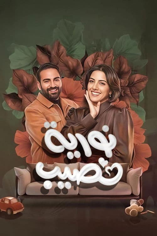Постер: نورية نصيب