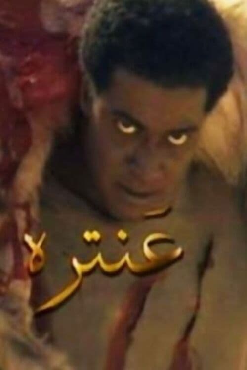 Постер: عنترة