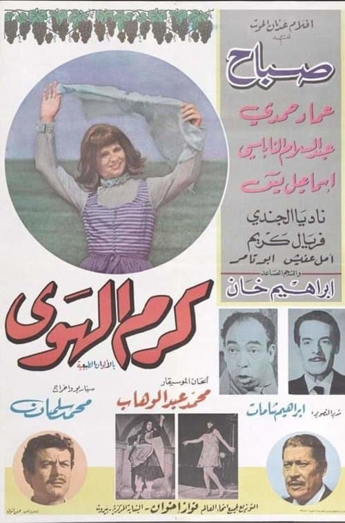 Постер: كرم الهوى