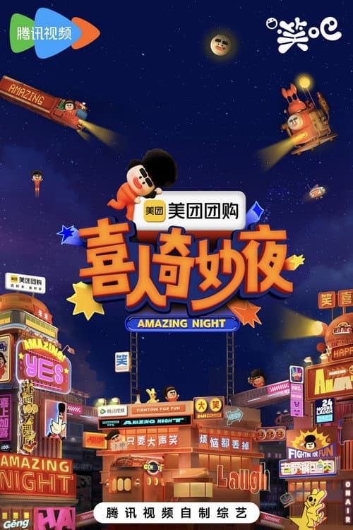 Постер: 喜人奇妙夜·纯享