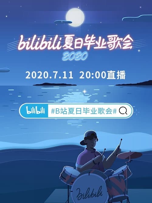 Постер: 2020 bilibili夏日毕业歌会