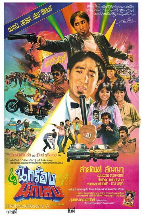 Постер: นักร้องนักเลง