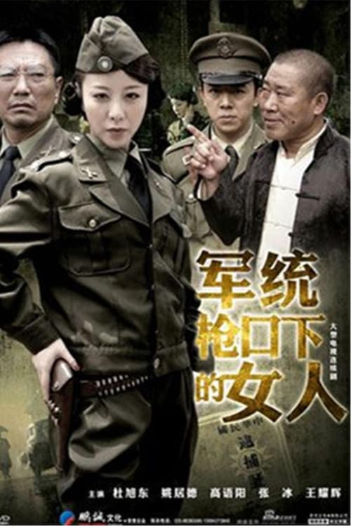 Постер: 军统枪口下的女人之潜伏