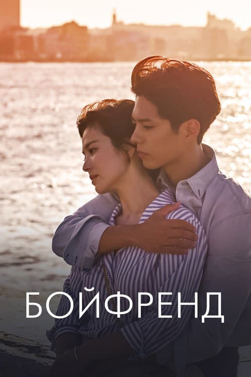 Постер: Бойфренд