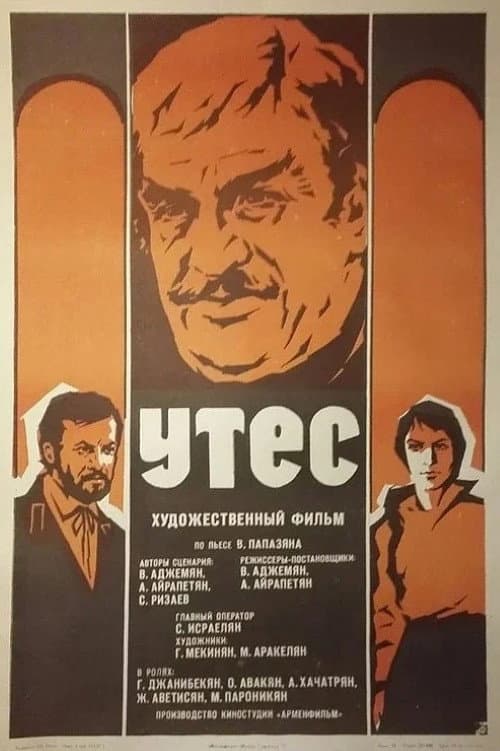 Постер: Утес
