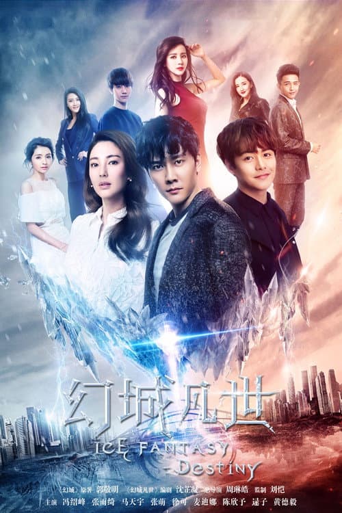 Постер: 幻城凡世