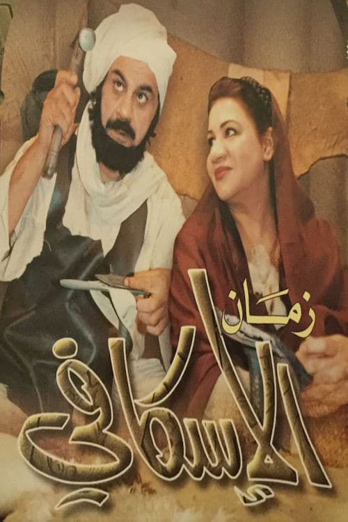 Постер: زمان الإسكافي