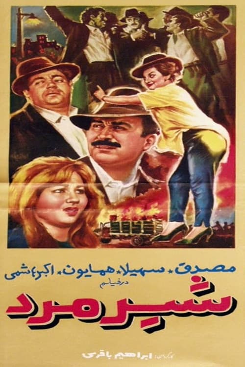 Постер: شیرمرد