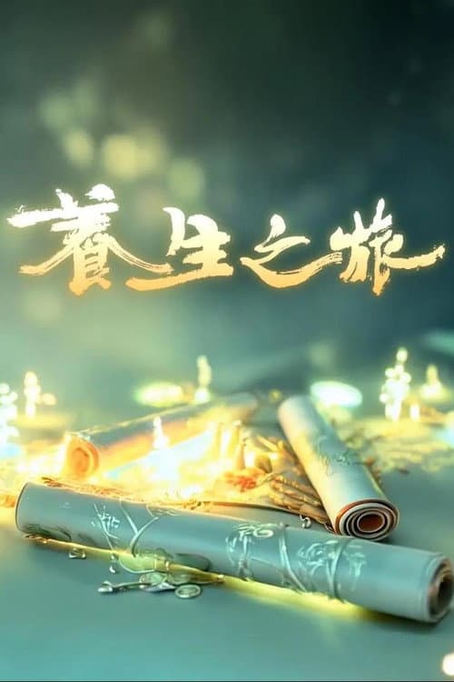 Постер: 养生之旅