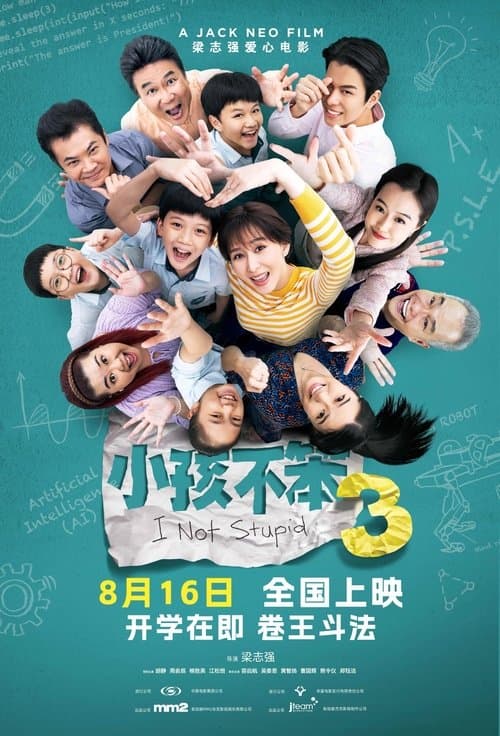 Постер: 小孩不笨3