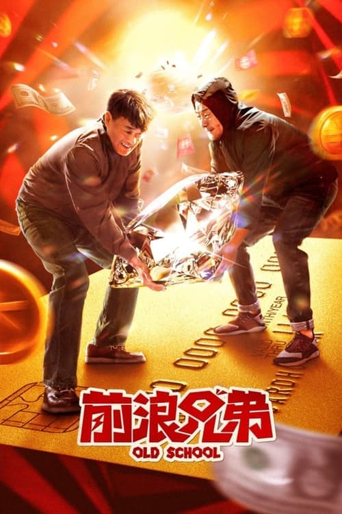 Постер: 前浪兄弟