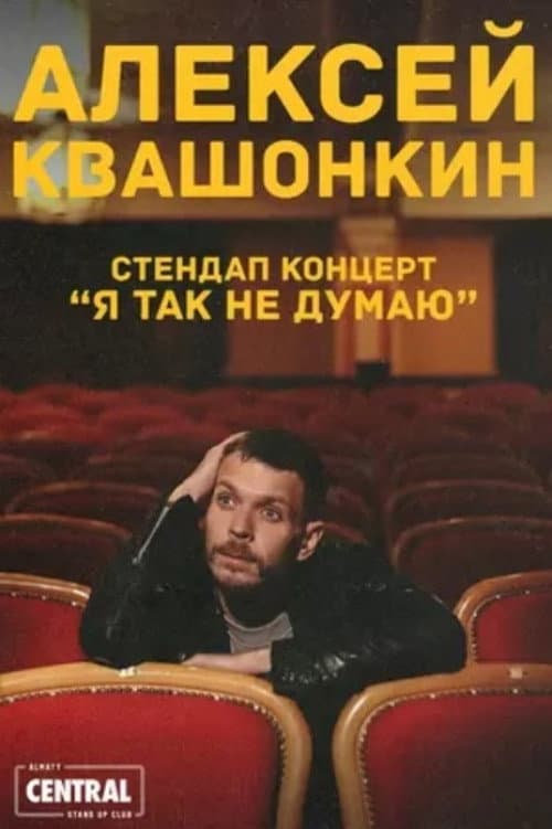 Постер: Алексей Квашонкин: Я так не думаю