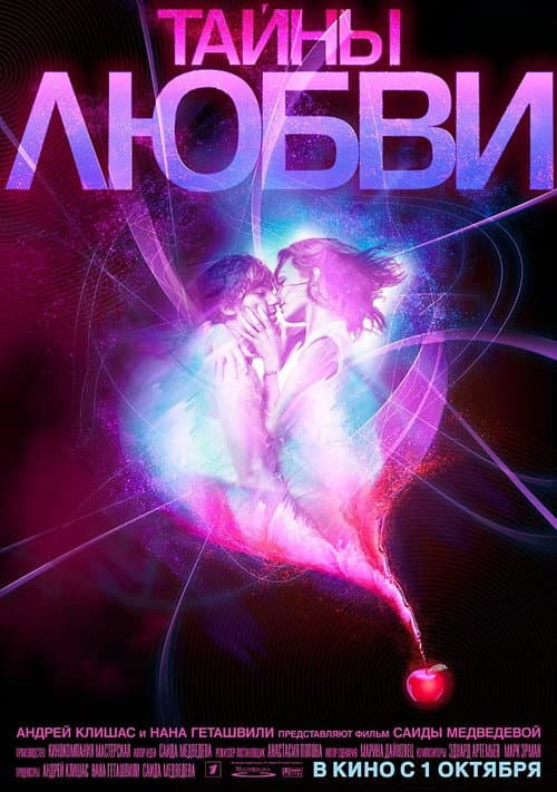 Постер: Тайны любви