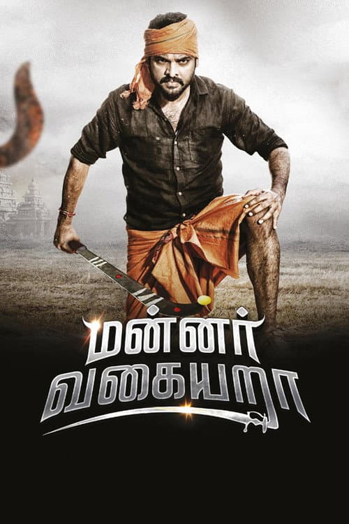 Постер: மன்னர் வகையறா