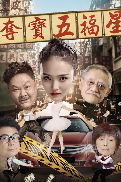 Постер: 夺宝五福星