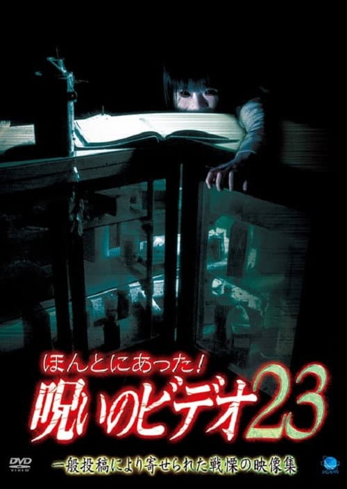 Постер: ほんとにあった!呪いのビデオ23