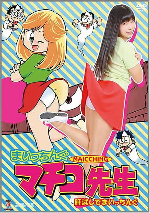Постер: まいっちんぐマチコ先生 肝試しでまいっちんぐ