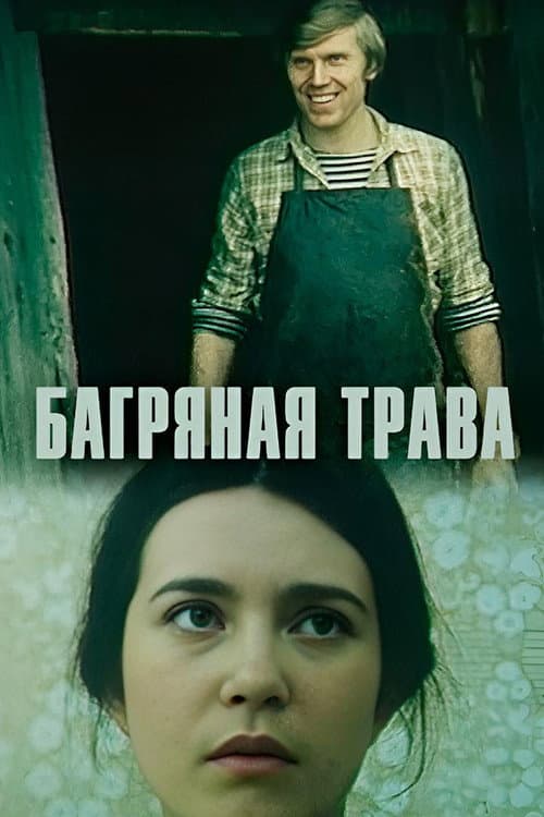 Постер: Багряная трава