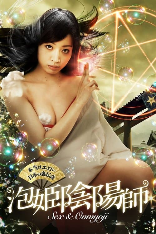 Постер: 本当はエロい日本の裏伝奇 泡姫陰陽師