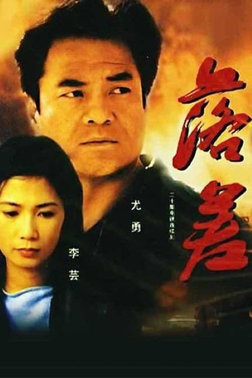 Постер: 落差