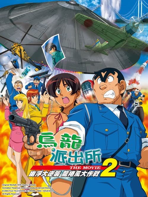 Постер: こちら葛飾区亀有公園前派出所 THE MOVIE2 UFO襲来! トルネード大作戦!!