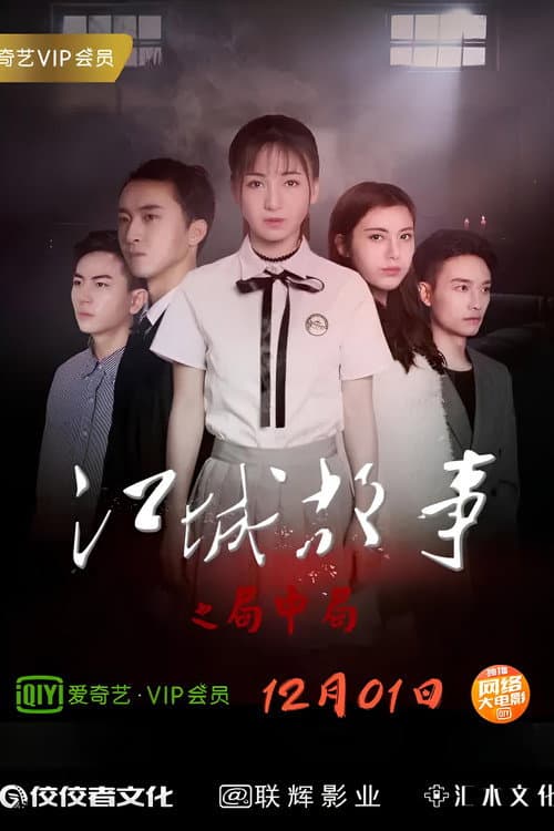 Постер: 江城故事之局中局