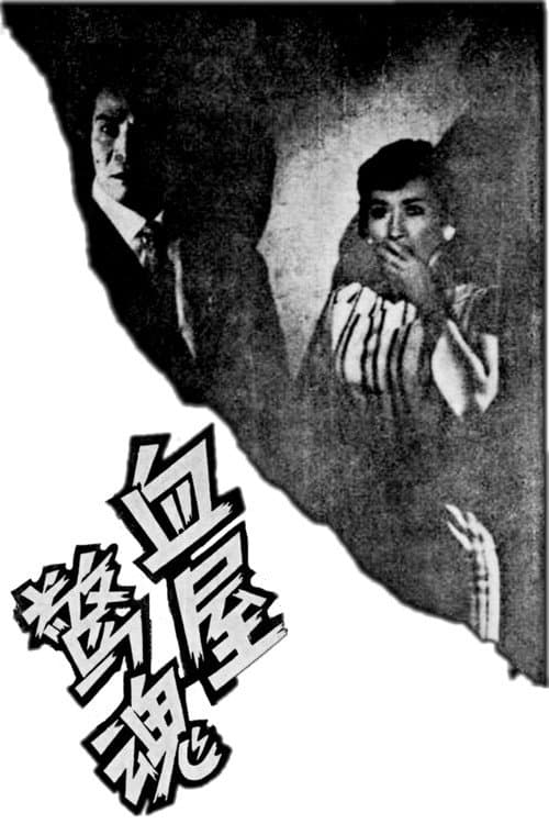 Постер: 血屋驚魂