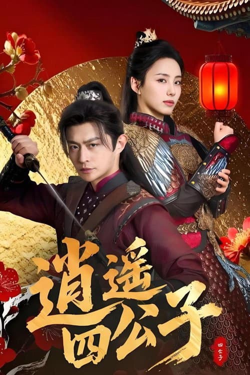 Постер: 逍遥四公子