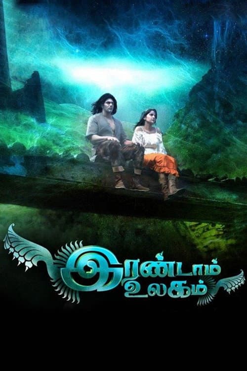 Постер: இரண்டாம் உலகம்