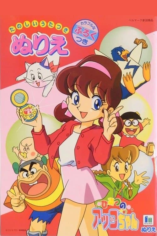 Постер: ひみつのアッコちゃん 第3期
