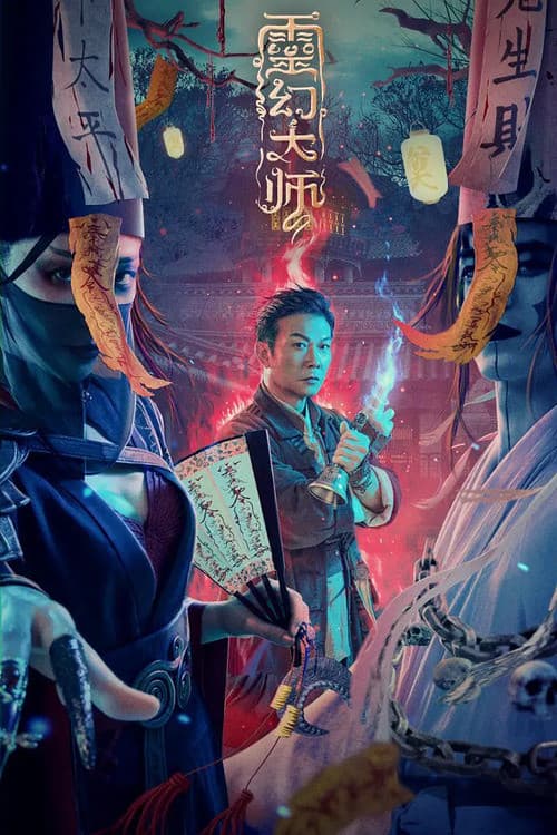 Постер: 灵幻大师