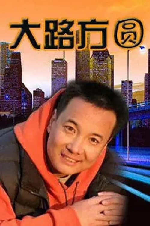 Постер: 大路方圆