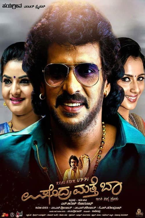 Постер: ಉಪೇಂದ್ರ ಮತ್ತೆ ಬಾ