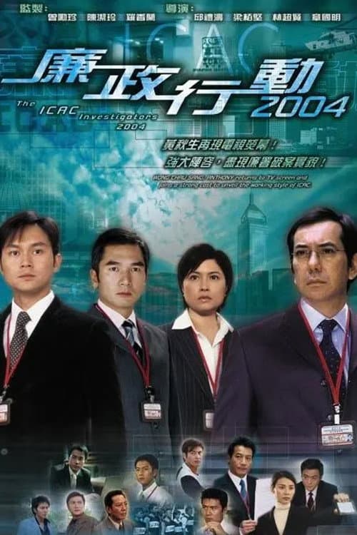 Постер: 廉政行动2004