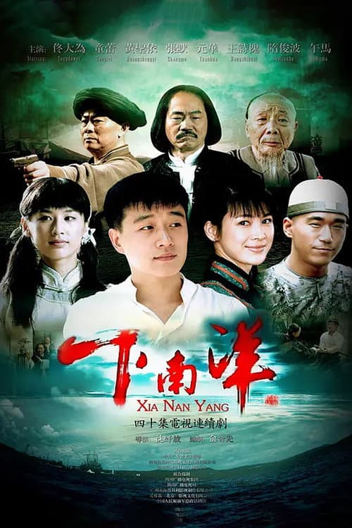 Постер: 下南洋
