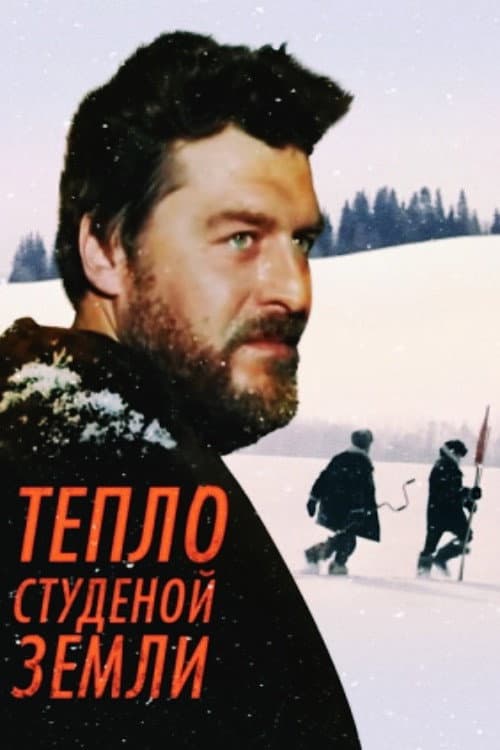 Постер: Тепло студёной земли