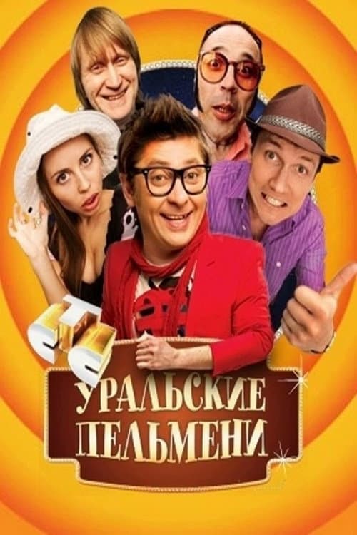 Постер: Уральские пельмени